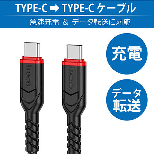 日本トラストテクノロジー hoco X59 PD60W Type-C ケーブル 1m ブラック X59-CC1M-BK