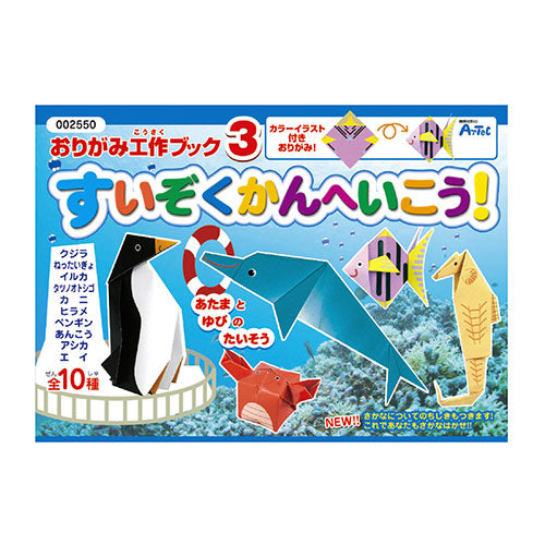 ARTEC おりがみ工作ブック3(水族館へ行こう) ATC2550