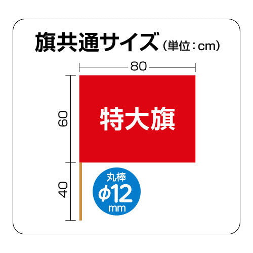 ARTEC 特大旗 (丸棒φ12mm)赤/青/黄 ATC4599