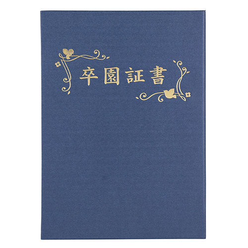 ARTEC 証書ファイル 高級布張風 A 紺(卒園証書) ATC5722