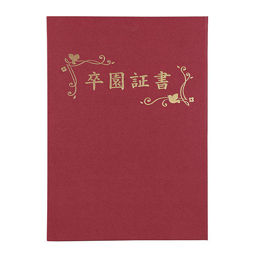 ARTEC 証書ファイル 高級布張風 A えんじ(卒園証書) ATC5723