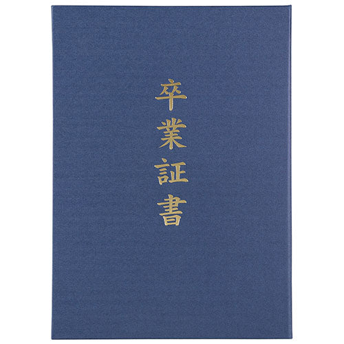 ARTEC 証書ファイル 高級布張風 A 紺(卒業証書) ATC5724