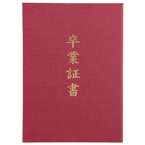 ARTEC 証書ファイル 高級布張風 A えんじ(卒業証書) ATC5725