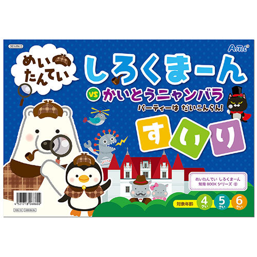ARTEC しろくまーん3 パーティーはだいこんらん ATC6860