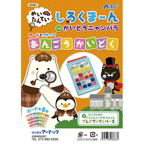 ARTEC しろくまーんのあんごうかいどく ATC6863