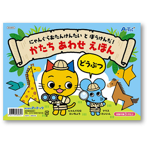ARTEC かたちあわせえほん どうぶつ ATC6935