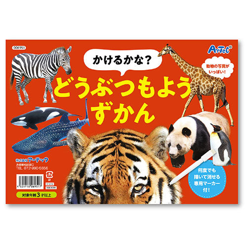 ARTEC かけるかな?どうぶつもようずかん ATC6951