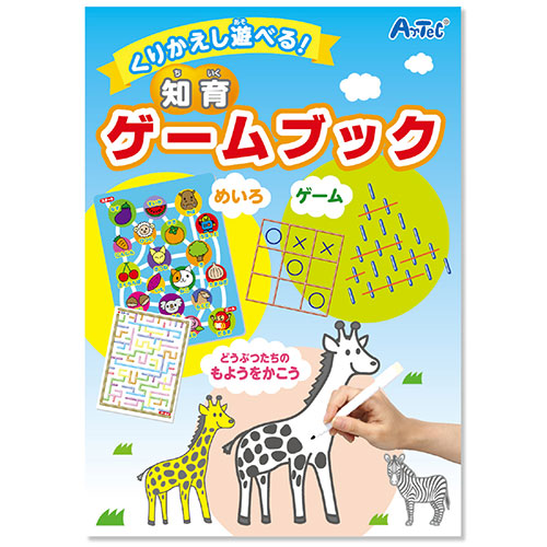 ARTEC くりかえし遊べる!知育ゲームブック ATC7612