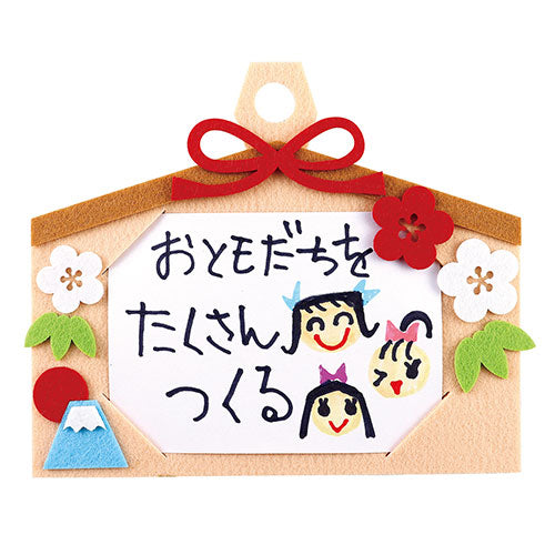 ARTEC フェルトでおえかき絵馬づくり ATC9553