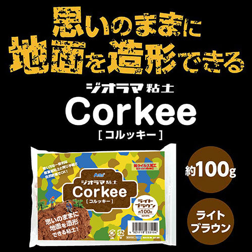 ARTEC ジオラマ粘土 コルッキー 思いのままに地面を造形 ライトブラウン 100g ATC23315