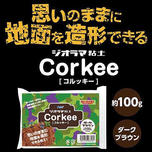 ARTEC ジオラマ粘土 コルッキー 思いのままに地面を造形 ダークブラウン 100g ATC23316