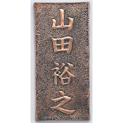 ARTEC 銅板表札 ATC35110