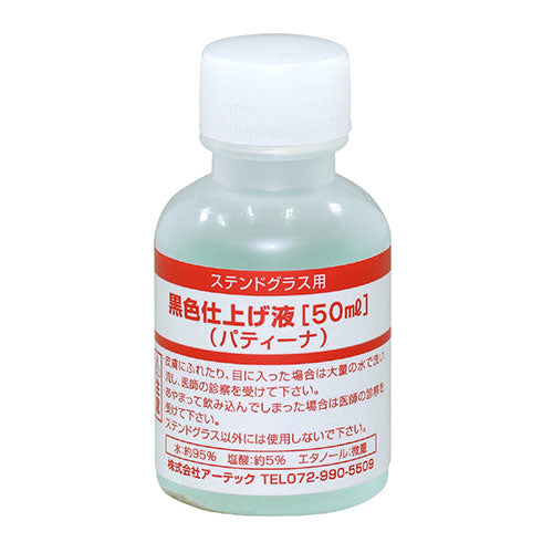 ARTEC 黒色仕上げ液(パティーナ)50ml S ATC38199