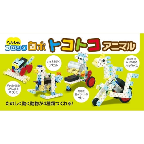 ARTEC へんしんブロックロボ トコトコアニマル ATC93997