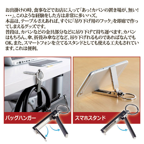 スマホスタンドになるバッグハンガー 811509