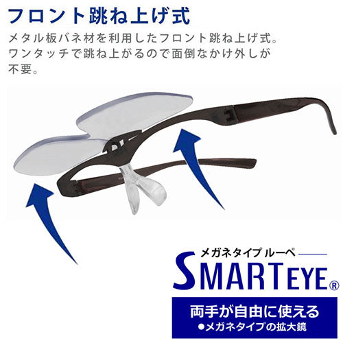 エニックス SMARTEYE メガネタイプルーペ 1.6倍 跳ね上げタイプ 0002se-103