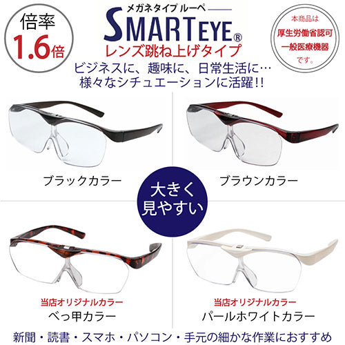 エニックス SMARTEYE メガネタイプルーペ 1.6倍 跳ね上げタイプ 0002se-103