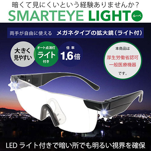 エニックス SMARTEYE LIGHT メガネタイプルーペ 1.6倍 LEDライト 0004se-301