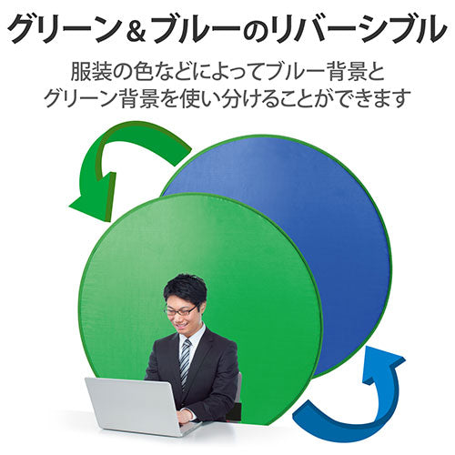 エレコム 折りたたみ式クロマキー背景スクリーン(リバーシブル) PCA-CKSF02GNBU