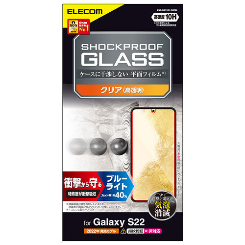エレコム Galaxy S22 ガラスフィルム SHOCKPROOF ブルーライトカット PM-G221FLGZBL