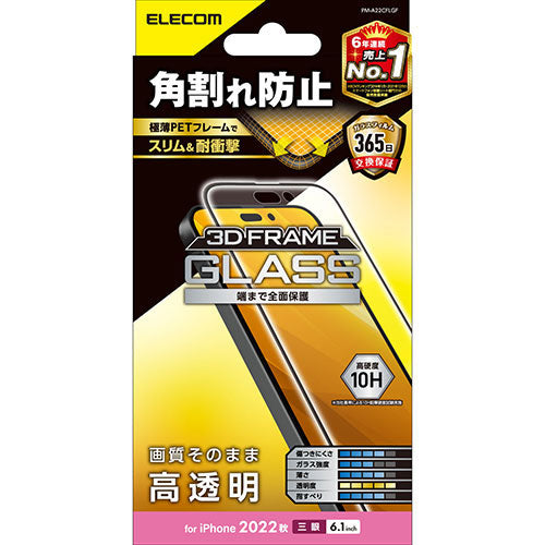 エレコム iPhone 14 Pro ガラスフィルム フレーム付き 高透明 PM-A22CFLGF
