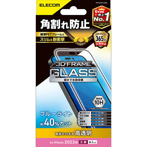 エレコム iPhone 14 Pro ガラスフィルム フレーム付き 高透明 ブルーライトカット PM-A22CFLGFBL