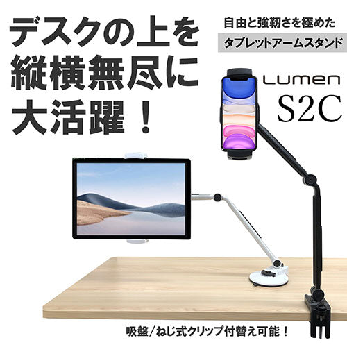 Lumen ルーメン タブレットアームスタンド　ブラック TA-S2C01BK