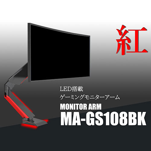 Lumen ルーメン LED搭載ゲーミングモニターアーム　ブラック MA-GS108BK