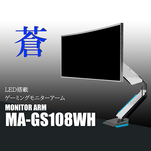 Lumen ルーメン LED搭載ゲーミングモニターアーム　ホワイト MA-GS108WH