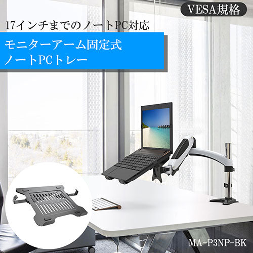Lumen ルーメン ノートPC用トレー MA-P3NP-BK
