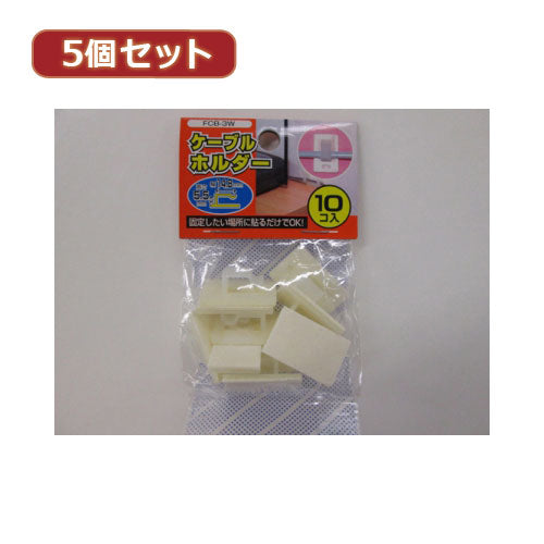 YAZAWA 5個セットケーブルホルダー大 白 10個入  FCB3WX5