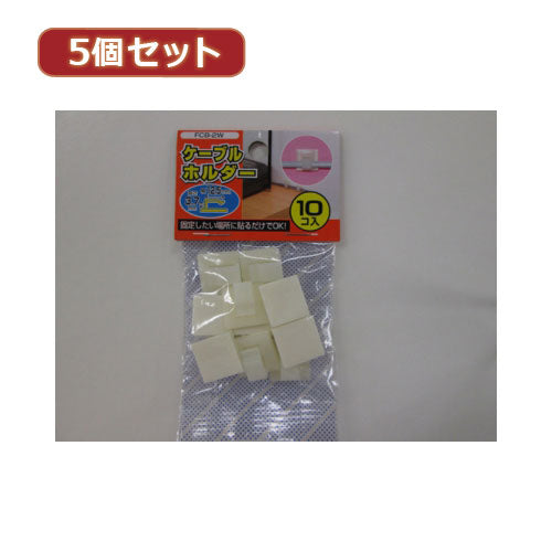 YAZAWA 5個セットケーブルホルダー中 白 10個入  FCB2WX5