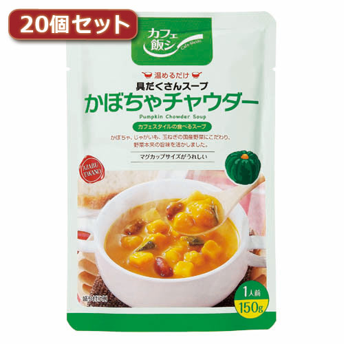 麻布タカノ ～カフェ飯シ～具だくさんスープ　かぼちゃチャウダー20個セット AZB0924X20