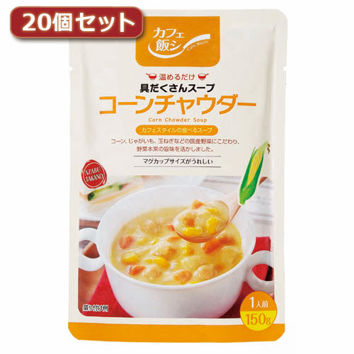 麻布タカノ ～カフェ飯シ～具だくさんスープ　コーンチャウダー20個セット AZB0917X20