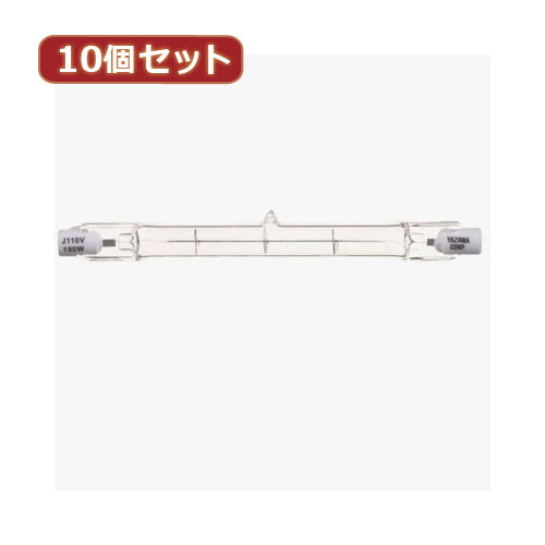 YAZAWA 10個セット 両口金形ハロゲンランプ 150W　J110V150WYX10