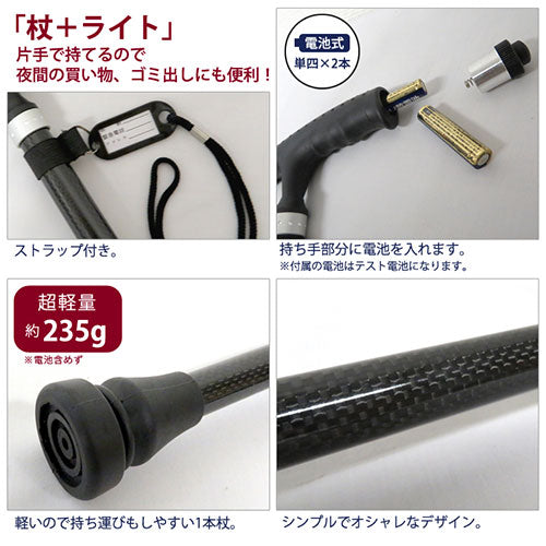 センター商事 LEDライト杖 カーボンファイバー 325-2T-J0316