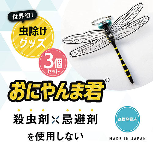 アクト 日本正規品 おにやんま君 虫除け 安全ピン付けタイプ 3個セット ONI-Y3