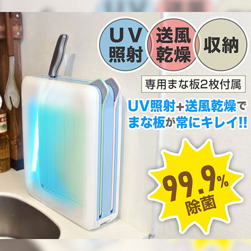 サンコー 2種の専用まな板付き UV除菌+送風乾燥スタンド  CUVSDCBS