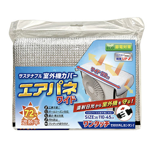 グローバルジャパン サステナブル室外機カバーエアパネ ワイド1枚 シルバー GJ43701