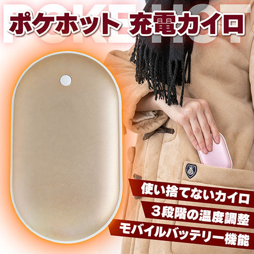 グローバルジャパン 充電カイロポケホット ゴールド GJ44418