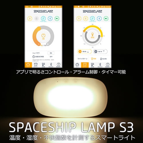 AJAX スマホ連動多機能LED ランプ SPACESHIP LAMP S3(スペースシップ ランプ S3) SSS3
