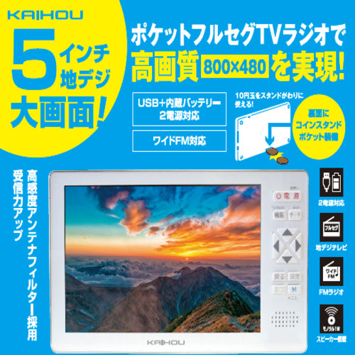 カイホウジャパン 5インチフルセグテレビ KH-TVR500R