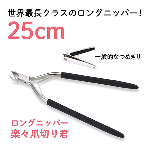 キヨラカ 25cmロングニッパー「楽々爪切り君」 LN-P25