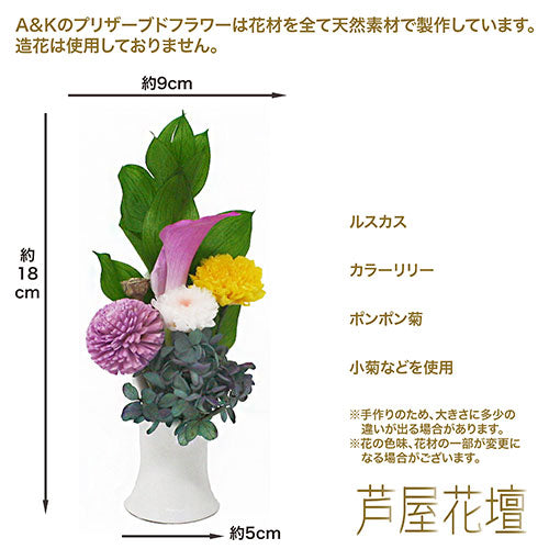 A&K 仏花シリーズ 新しい形のプリザーブドフラワー 偲-Shinobu- AKM-002