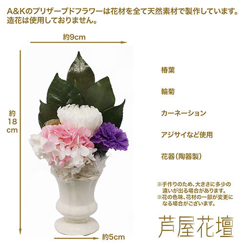 A&K 仏花シリーズ 新しい形のプリザーブドフラワー しほり AKM-004