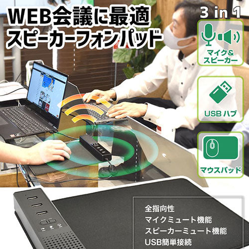 サンコー WEB会議に最適! 多機能スピーカーフォンパッド C-SFM21B