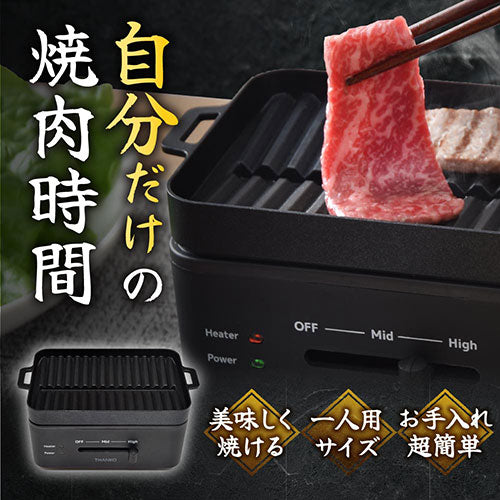 サンコー 卓上おひとりさま焼き肉 ソログリル YAKUNKSBK