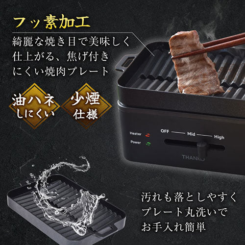 サンコー 卓上おひとりさま焼き肉 ソログリル YAKUNKSBK