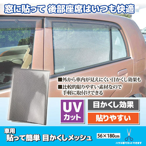 テクノエイム 車用 貼って簡単 目かくしメッシュ 812920