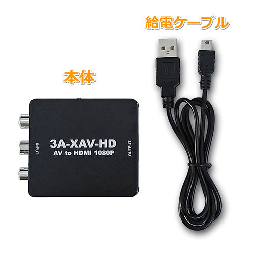 3Aカンパニー レトロコンバーターAV AV to HDMI変換機 3A-XAV-HD